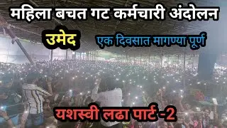 महिला बचत गट अंदोलन shg | msrlm | यशस्वी लढा पार्ट -2 Women's self-help group movement shg  part-2