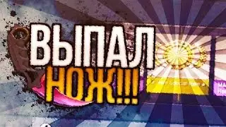 ВЫПАЛ НОЖ ИЗ GAMMA CASE!!