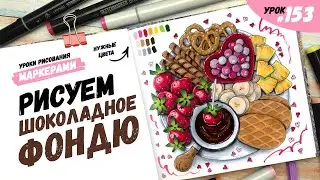 Как нарисовать десерт к дню Святого Валентина? / Видео-урок по рисованию маркерами 