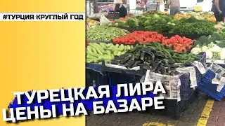Упала турецкая лира 👇👇. Цены на базаре в Конаклы. Переезд в Турцию 2021
