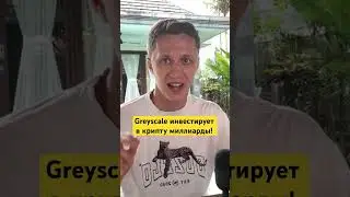Компания Greyscale готова влить ярды в крипту! 