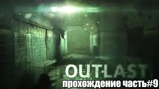 Outlast Часть 9