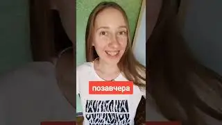 When? Learn Russian adverbs