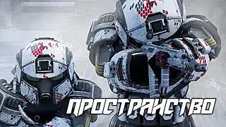 ПРОСТРАНСТВО | STALCRAFT: X EDIT