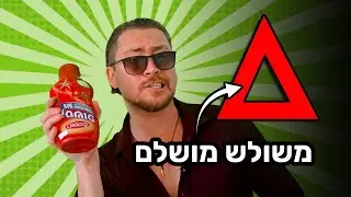איך לצייר משולש מושלם ב 3 שלבים פשוטים