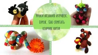 Как спрятать кончики нитей в конце вязания. 6 урок вязания игрушек.