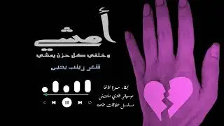 أمشِي وَخَلفِي كُلُّ حُزنٍ يَمشِي - زينب يحيى - إلقاء حمزة الاغا #شعر #قصيدة #أدب