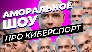 ЗДЕСЬ КЛИК-КЛАК / ТРАЙХАРД 9PANDAS КИБЕРСПОРТ РЕАЛИТИ