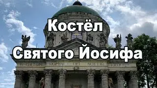 Костёл Святого Йосифа. Видео зарисовка.