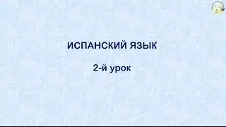 Испанский язык с нуля. 2-й видео урок испанского языка для начинающих