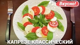 Салат капрезе | Классический рецепт