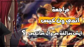 مراجعة انمي ون كيس ا ايش سالفة سروال شانكس ؟😂