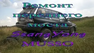 SsangYong Musso Front Axle Repair