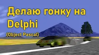 ПРОСТАЯ 3D ГОНКА ЗА 5 МИНУТ НА DELPHI | OBJECT PASCAL!