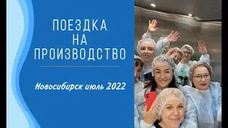 Поездка на производство  Июль 2022 год