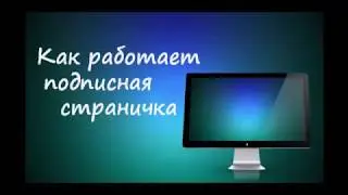 как проверить работу подписной странички