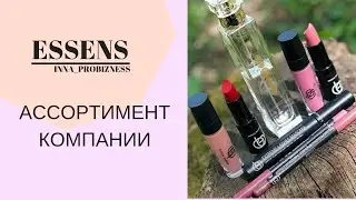 Ассортимент компании Essens