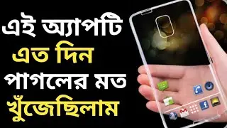 এই অ্যাপটি এতদিন খুঁজেছিলাম,Best app for Android mobail // Raju Rayhan Tech