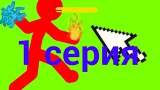 бой на жизнь (Аниматор против анимации) 1 серия