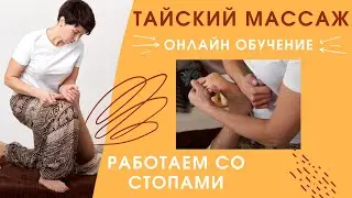 Тайский массаж. Онлайн обучение. Работаем со стопами.