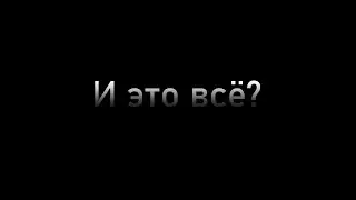 конец..
