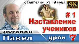Урок 7. Наставление учеников (часть 1)