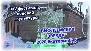 XIV ФЕСТИВАЛЬ "ВИФЛЕЕМСКАЯ ЗВЕЗДА" / ЕКАТЕРИНБУРГ 2020
