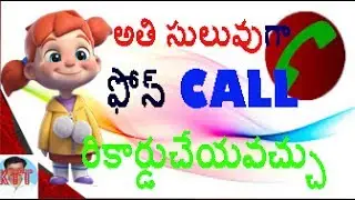 అతి సులువుగా ఫోన్ CALL రికార్డుచేయవచ్చు how to easy call recording your mobile