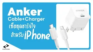 ชุดชาร์จเร็วที่คุ้มค่ามาก สำหรับผู้ใช้ iPhone | PHILIPVERZE