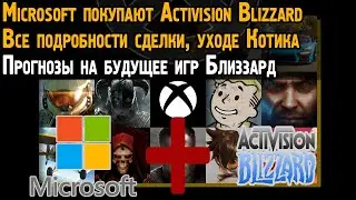 Microsoft КУПИЛ Activision Blizzard. Что будет с Overwatch и другими играми, Котиком и так далее?