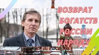 ВОЗВРАЩЕНИЕ БОГАТСТВ РОССИИ НАРОДУ