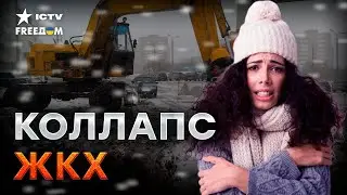 Аварий будет БОЛЬШЕ! Россияне ВЗВОЮТ от проблем с ЖКХ