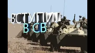 ПУТЬ РЫЖИКА #4 ВСТУПИЛ В СВ