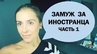 ЗАМУЖ ЗА ИНОСТРАНЦА. ЧАСТЬ 1. ТРИ САМЫХ ГЛАВНЫХ ВОПРОСА