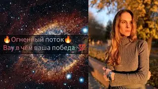 🔥💯Поток⚡Вы победили,в чём ваш прорыв и куда приведёт???❤️✨