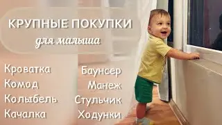 Что нужно малышу в 1й год | кроватка, комод, колыбель, баунсер, качель, стульчик, манеж, ходунки