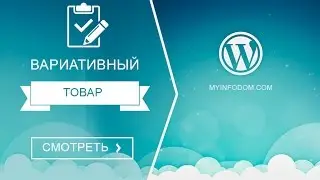 Вариативный товар woocommerce. Как создать вариативный товар в woocommerce