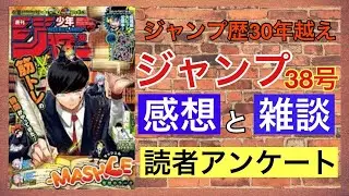 【ジャンプ38号感想と読者アンケート】愛読歴30年以上のおっさんが本気で考えました。
