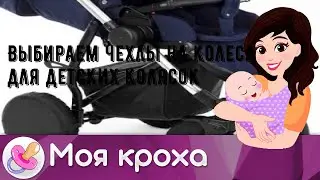 Выбираем чехлы на колеса для детских колясок