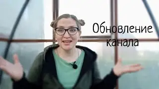 НОВОСТИ КАНАЛА!!!