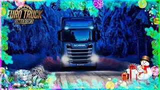 Euro Truck Simulator 2 С наступающим