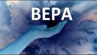 Что на самом деле значит слово ВЕРА ???                   ВЕРА ВАЖНО ВЕС СВАДЬБА ЧИНОВНИК