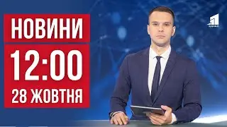 НОВИНИ 12:00. Наслідки ракетної атаки на Дніпро. Палають ворожі заводи. Вшанування пам'яті загиблих