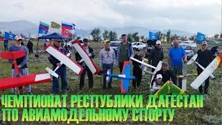 Чемпионат Республики Дагестан по Авиамодельному спорту 2023