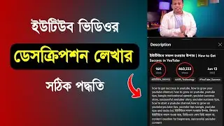 ইউটিউব ভিডিও ডেসক্রিপশন লেখার সঠিক নিয়ম - How To Write Video Description On YouTube?