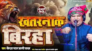#Birha | खतरनाक बिरहा | #gyani_yadav | Bhojpuri Birha Muqabala 2024