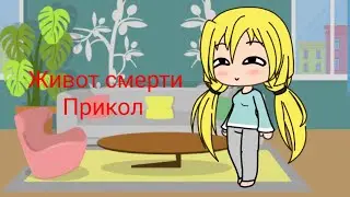Мини-сериал|Живот Смерти (прикол)|Gacha Life
