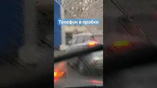 Использование телефона при красном сигнале светофора или в пробке 