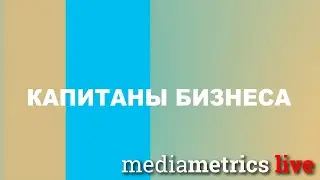 Капитаны бизнеса. Rebotica, 