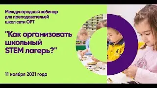 STEM вебинар "Как организовать школьный STEM лагерь?"
